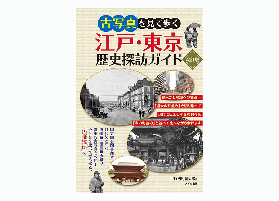江戸東京歴史探訪ガイド