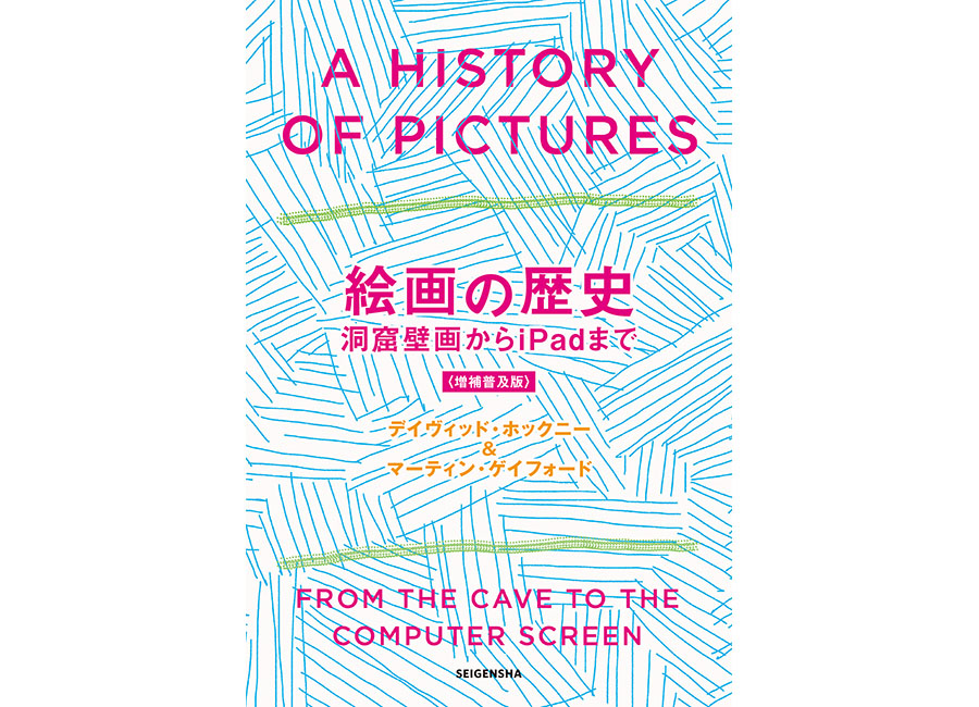絵画の歴史 洞窟壁画からiPadまで ＜増補普及版＞