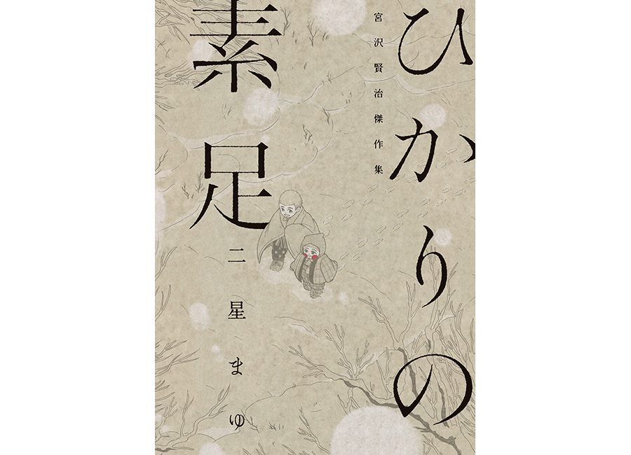 ひかりの素足 宮沢賢治傑作集