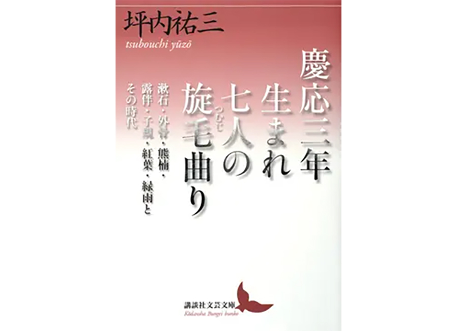 慶応三年生まれ 七人の旋毛曲り 漱石・外骨・熊楠・露伴・子規・紅葉・緑雨とその時代