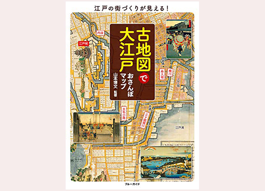 古地図で大江戸おさんぽマップ