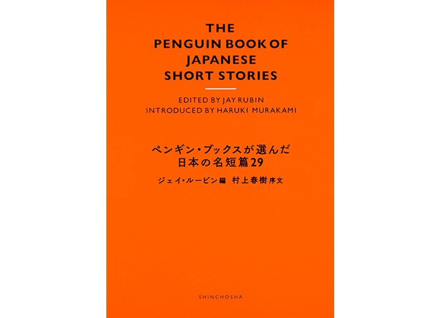 ペンギン・ブックスが選んだ日本の名短篇29