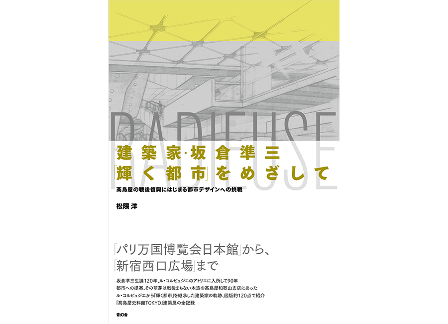 建築家・坂倉準三「輝く都市」をめざして髙島屋の戦後復興にはじまる都市デザインへの挑戦