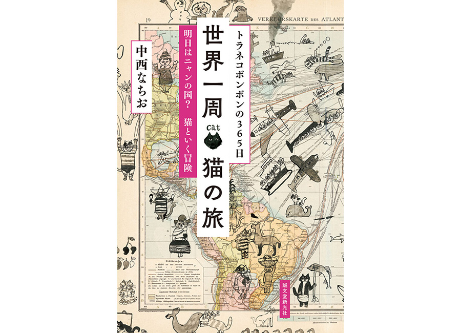 トラネコボンボンの365日　世界一周　猫の旅
