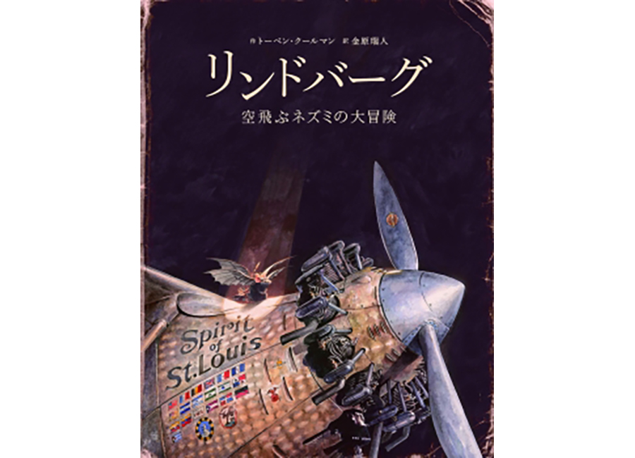 リンドバーグ　空飛ぶネズミの大冒険
