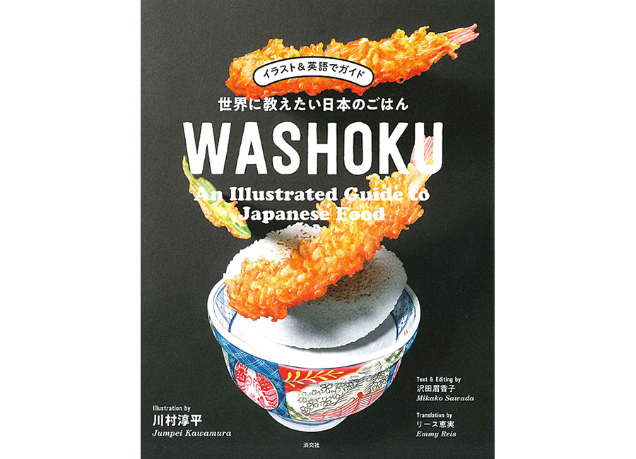 イラスト＆英語でガイド　世界に教えたい日本のごはん WASHOKU
