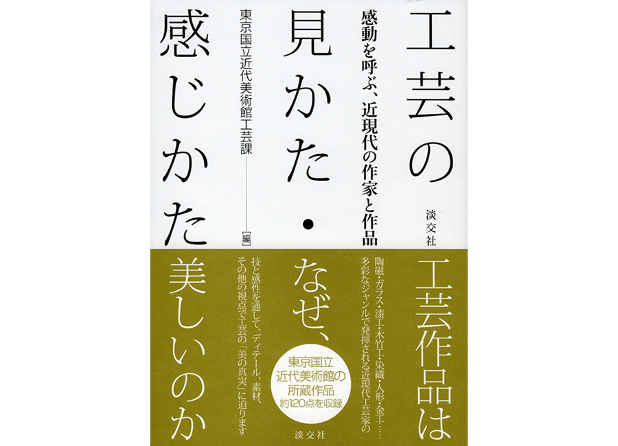 工芸の見かた・感じかた　感動を呼ぶ、近現代の作家と作品