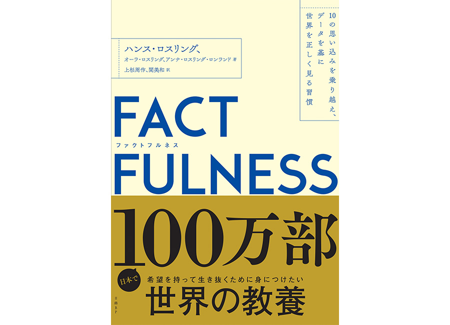 ファクトフルネス