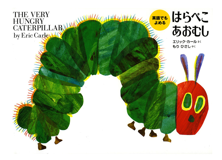 英語でもよめるはらぺこあおむし