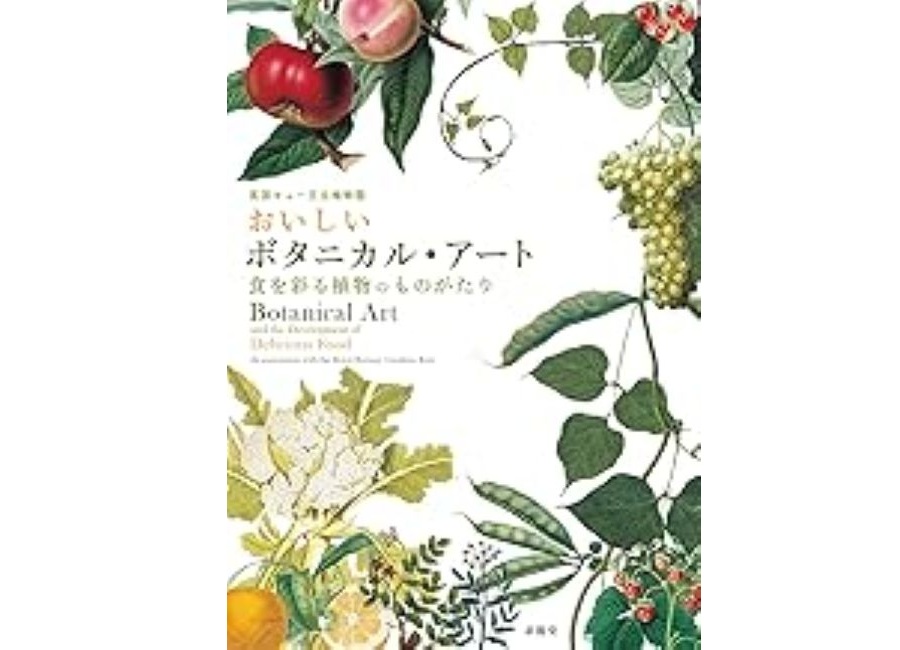 おいしいボタニカル・アート