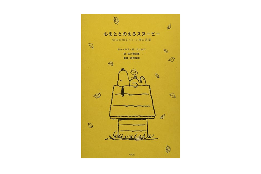 心をととのえるスヌーピー  悩みが消えていく禅の言葉
