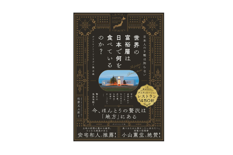 世界の富裕層は日本で何を食べているのか？